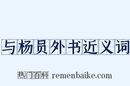 与杨员外书近义词是什么意思的图片